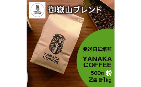 コーヒー豆 やなか珈琲 御嶽山ブレンド 粉 中挽き コーヒー豆【500g×2袋】