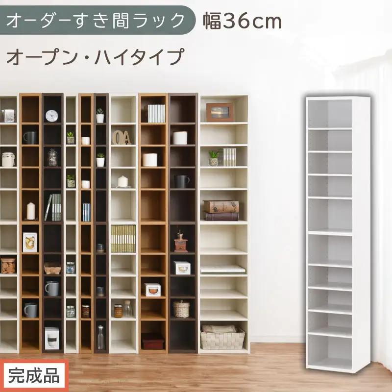 【完成品でお届け】オーダーすき間ラック〔幅36cm・オープン・ハイタイプ〕（ホワイト）すき間ラック 日本製 国産 隙間収納 ラック 本棚 スリム 薄型 縦長 オーダー 棚 隙間収納棚 漫画 収納 AK