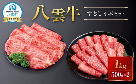 八雲牛すきしゃぶセット 1kg (500g×2パック) 【 肉 お肉 にく 牛 牛肉 すきしゃぶセット すき焼き しゃぶしゃぶ 1kg 500g×2パック 食品 グルメ お取り寄せ お取り寄せグルメ    八雲町 北海道   】