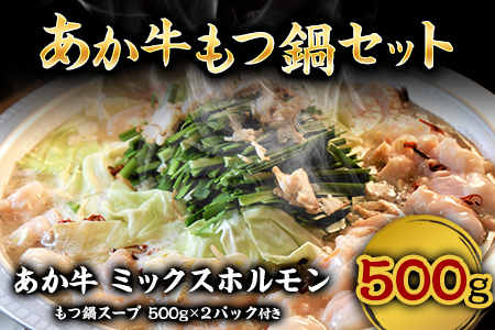 あか牛もつ鍋セット《90日以内に出荷予定(土日祝除く)》三協畜産 あか牛 もつ鍋---sms_fsankmns_90d_21_13500_1500g---