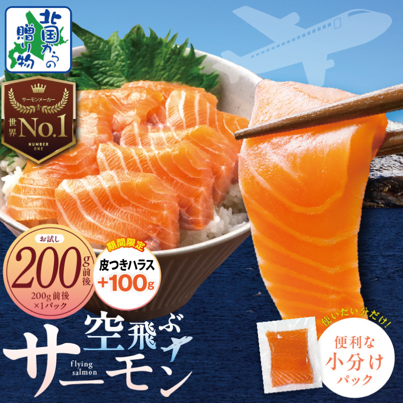 【圧倒的企業努力】アトランティック サーモン 200g＋皮付きハラス100g【期間限定 特別規格 北国からの贈り物 お試し 小分け 刺身 海鮮丼 はらす 塩焼き】 005A665-3