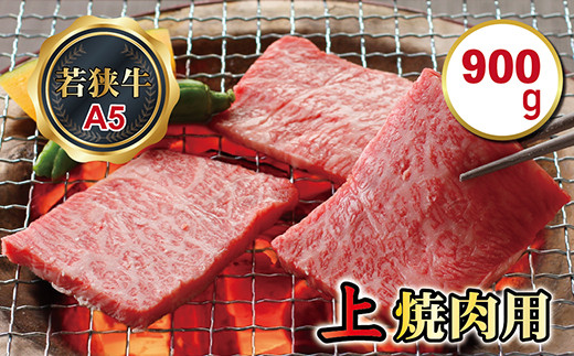 
若狭牛上焼肉用（A5ランク）　900ｇ
