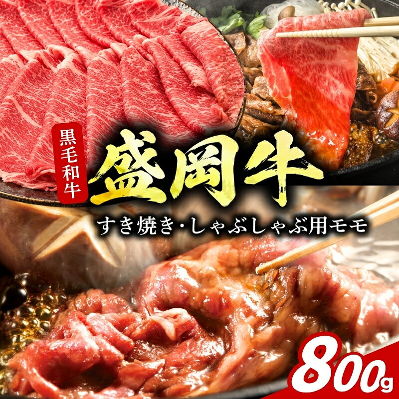 【ふるさと納税】 【9月30日受付終了】 盛岡牛 すき焼き しゃぶしゃぶ用 モモ 薄切り 800g 200g×4p 盛岡産 牛肉 国産 高級 和牛 国産牛 ブランド牛 黒毛和牛 霜降り しゃぶしゃぶ 岩手県 盛岡市 東北 岩手 盛岡 有限会社トゥレイス