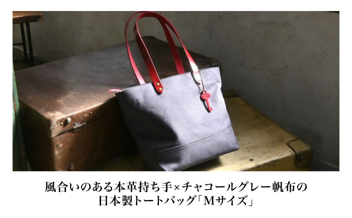 帆布トートバッグMサイズ チャコールグレー×選べる本革持ち手6色帆布 トート トートバッグ ミドルトート ファスナー付