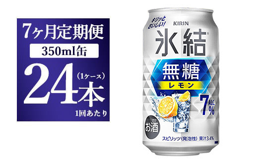 
                  【7ヵ月定期便】キリン 氷結 無糖 レモンAlc.7% 350ml 1ケース（24本） | 麒麟 チューハイ 檸檬
                