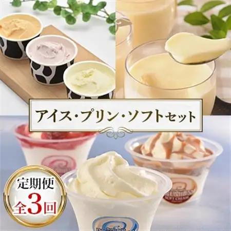 【毎月定期便】北海道 十勝 スイーツ 定期便(アイス・プリン・ソフトクリーム)全3回_菓子・スイーツ プリン    菓子・スイーツ アイス・ジェラート    定期便 定期便  _【配送不可地域：離島】