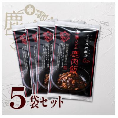 ふるさと納税 八代市 鹿肉飯　鹿麻婆豆腐丼の具　5食セット