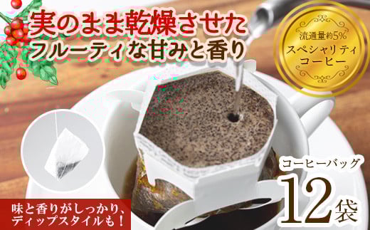 ＜お試し＞箕面珈琲(レギュラー)(ディップスタイル×12袋)【m45-01-B】【Fun Fun Kitchen】