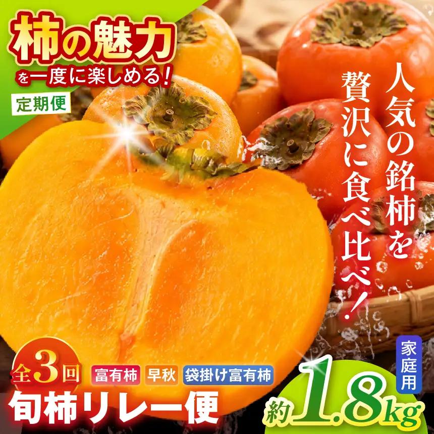 【全3回 定期便】旬柿 リレー便 家庭用 早秋 富有柿 袋掛け富有柿 ( 各7個 / 1.8kg )| さのっち農園