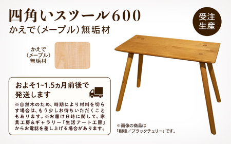 四角いスツール600　メープル無垢材 138002