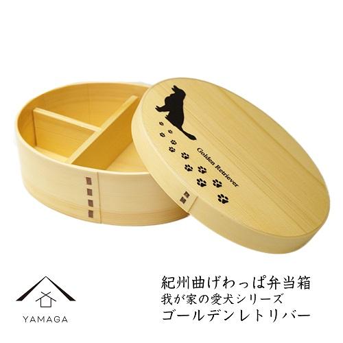 紀州漆器 曲げわっぱ 弁当箱 ［我が家の愛犬シリーズ］ゴールデンレトリバー［YS52］　CR083VC01