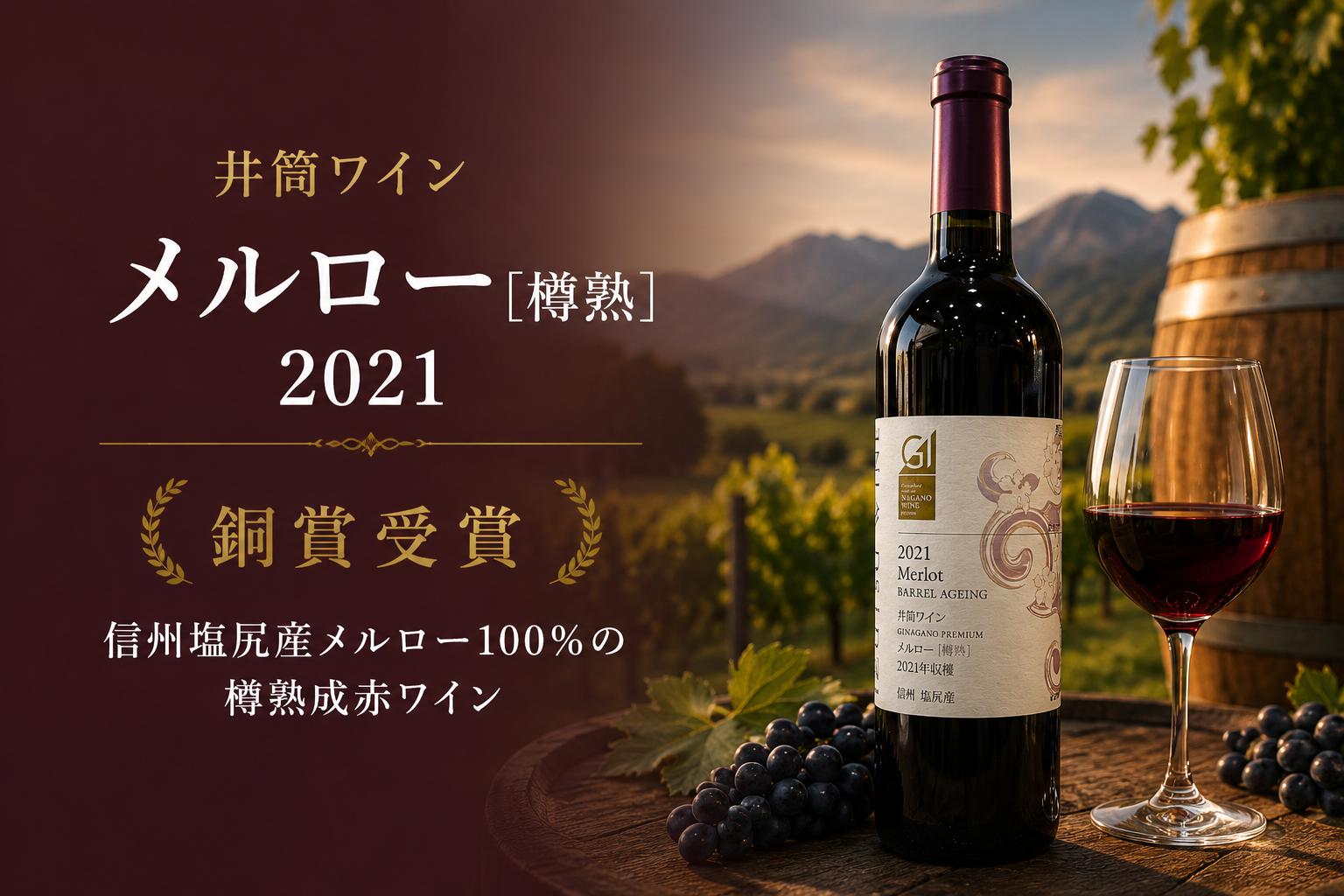 
                  ≪チョイス限定≫ 井筒ワイン メルロー[樽熟] 2021 【銅賞受賞ワイン】 ｜ ワイン わいん チョイス限定 赤ワイン 赤 お酒 おさけ 酒 さけ 井筒ワイン メルロ メルロー オーク樽 貯蔵熟成 銅賞受賞 銅賞 塩尻市 長野県 信州
                