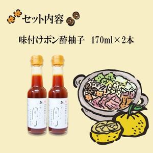 老舗醤油店「八木澤商店」の自信作　柚子ポン酢2本(170ml×2本)君がいないと困るシリーズ【配送不可地域：離島・沖縄県】【1696539】