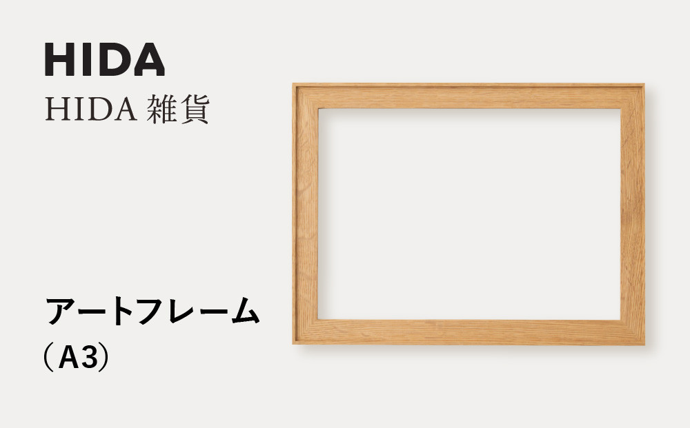 【飛騨の家具】HIDA　HIDA雑貨 アートフレーム（A3）ホワイトオーク材｜小物 木工雑貨 クラフト インテリア アート フォト ナチュラル 和 飛騨高山 日本製 飛騨産業 CG487