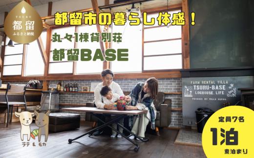 
都留市のヤギのいる別荘民泊「都留BASE」1泊、定員10名
