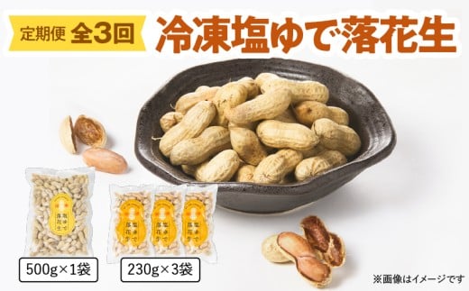 2193 【全3回定期便】冷凍塩ゆで落花生　KN012-T01