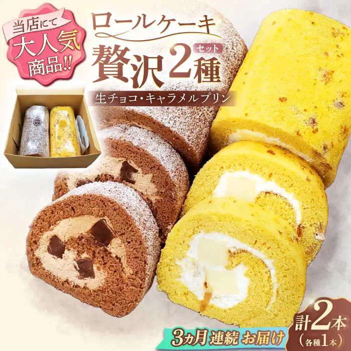 【3回定期便】ロールケーキ 2種[OAD019]  ロールケーキ