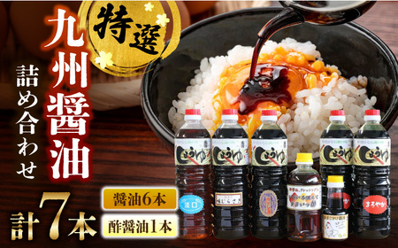 九州醤油たっぷり使える万両の特選醤油詰合せ / 佐賀県 / 万両味噌醤油醸造元 [41AJBZ004]