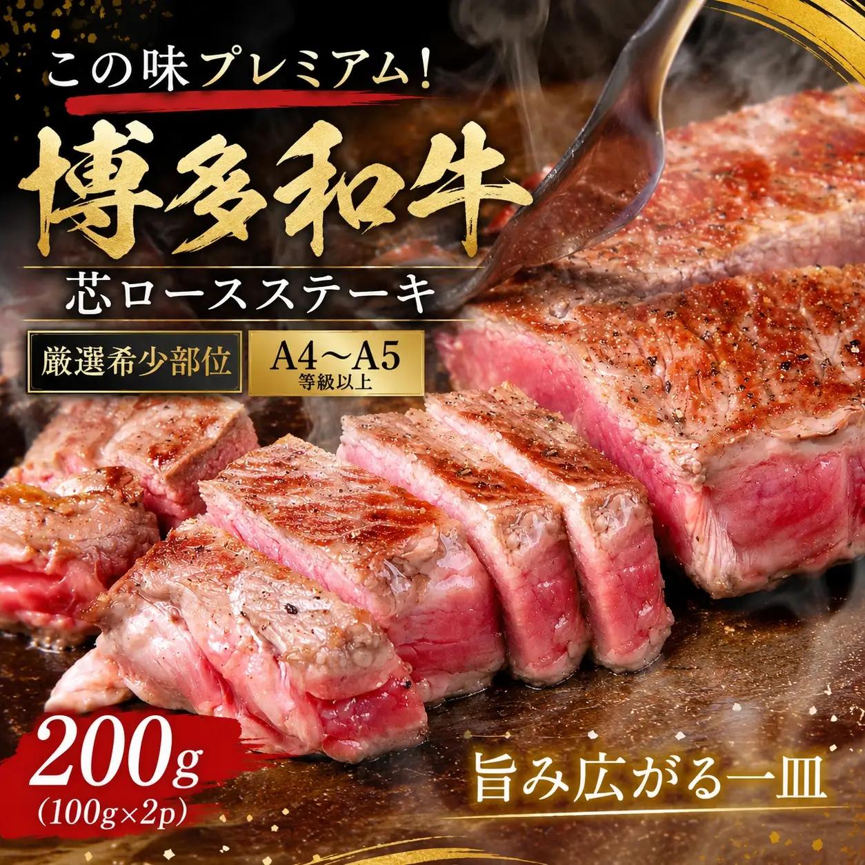 この味プレミアム！【A4～A5】【厳選希少部位】博多和牛芯ロースステーキ 200ｇ（100ｇ×2ｐ)【CP061b】