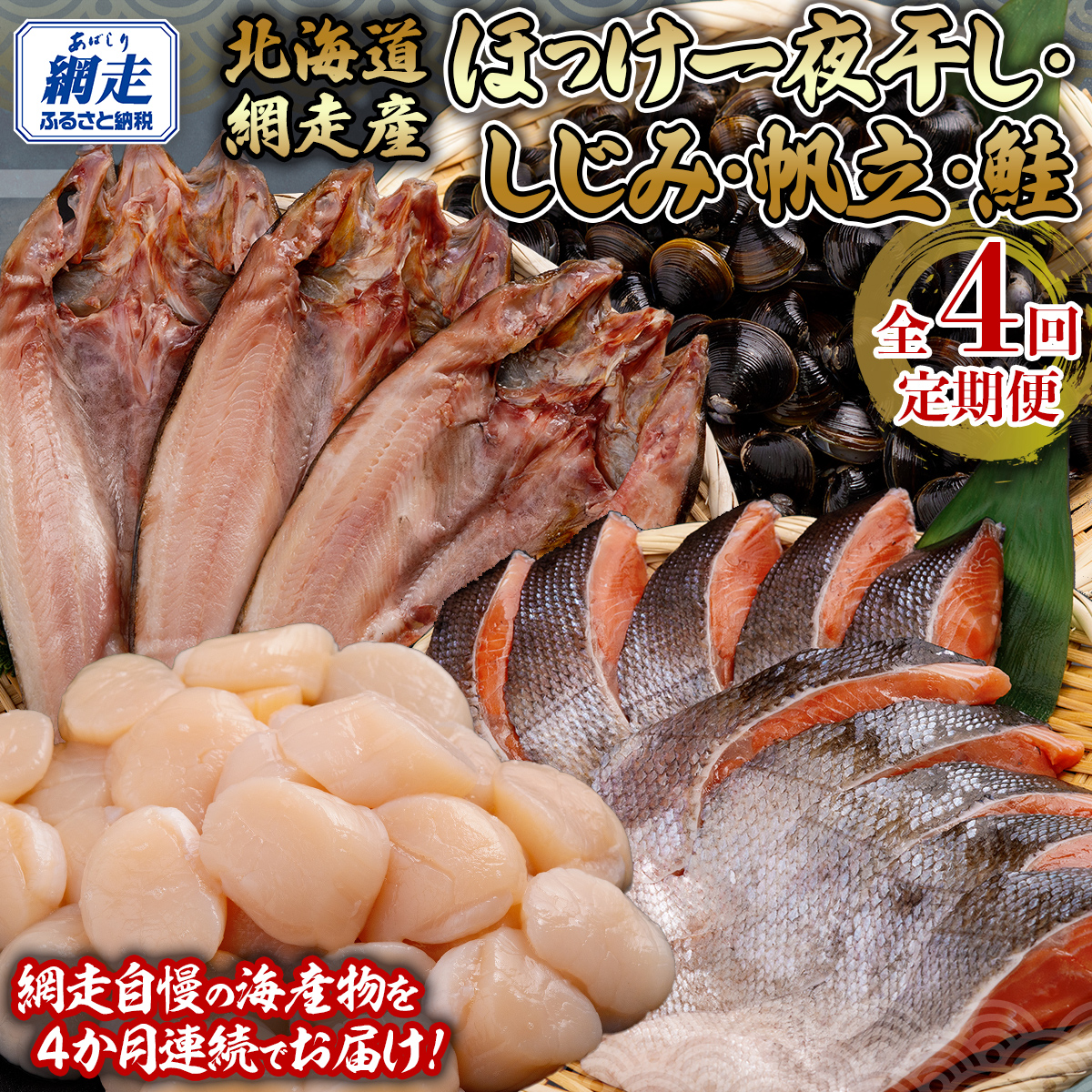 全4回 定期便 ホッケ・しじみ・ホタテ・サケ（4か月連続） ABB149