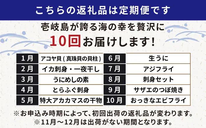 【全10回定期便】 海産物 ギョギョギョ 定期便 《壱岐市》 ウニ 鯛 ブリ 刺身 鮮魚 海鮮[JZX019]