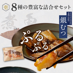 まちのさかなやさん魚政の自家製焼魚・煮魚セット8切入_Cs310