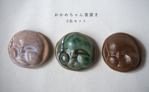 おかめちゃん箸置き3色セット　No.33　陶 中村