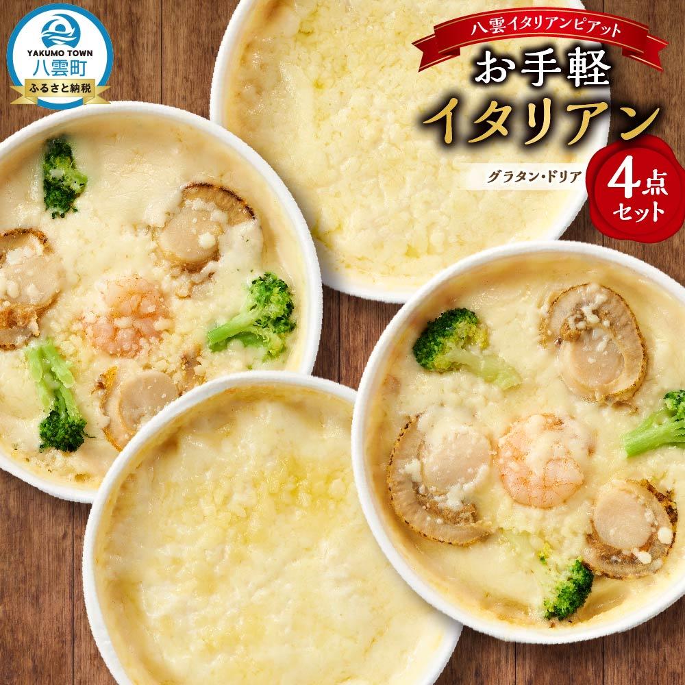 【ふるさと納税】お手軽イタリアン4点セット［グラタン2種（チーズ、ホタテ・エビ・ブロッコリー）、ドリア2種（チーズ、ホタテ・エビ・ブロッコリー）］ | レンジ 温めるだけ 冷凍 冷凍食品 調理済み お手軽 簡単 調理 簡単調理 食卓 ランキング 冷凍食品 北海道