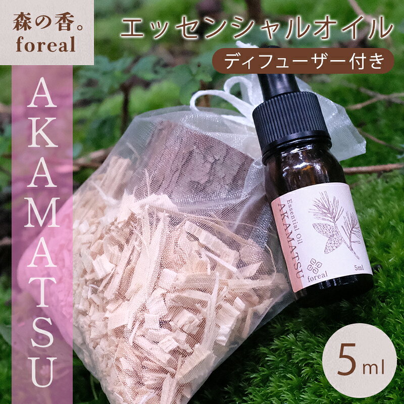 【ふるさと納税】【256】森の香。AKAMATSU 5ml（WOODディフューザー付き）