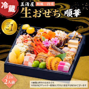 玉清屋 生おせち 順華 和風一段重 22品 2人前 冷蔵おせち