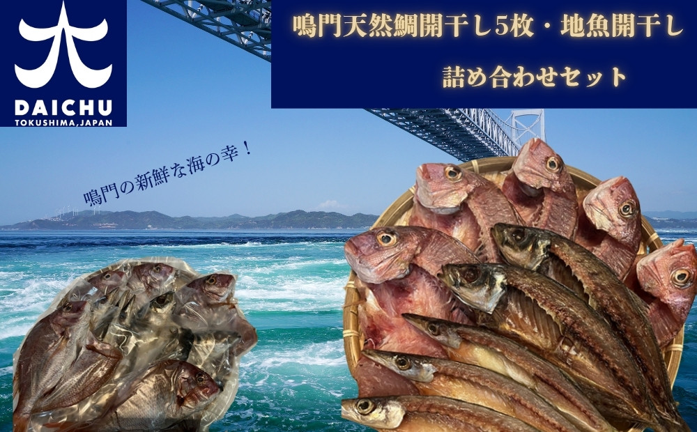 
                  鳴門天然鯛開干し5枚・地魚開干し・詰め合わせセット（2㎏）　鳴門 魚 鯛 天然鳴門鯛 タイ 地魚 新鮮 一夜干し 冷凍 無添加 鳴門の塩
                