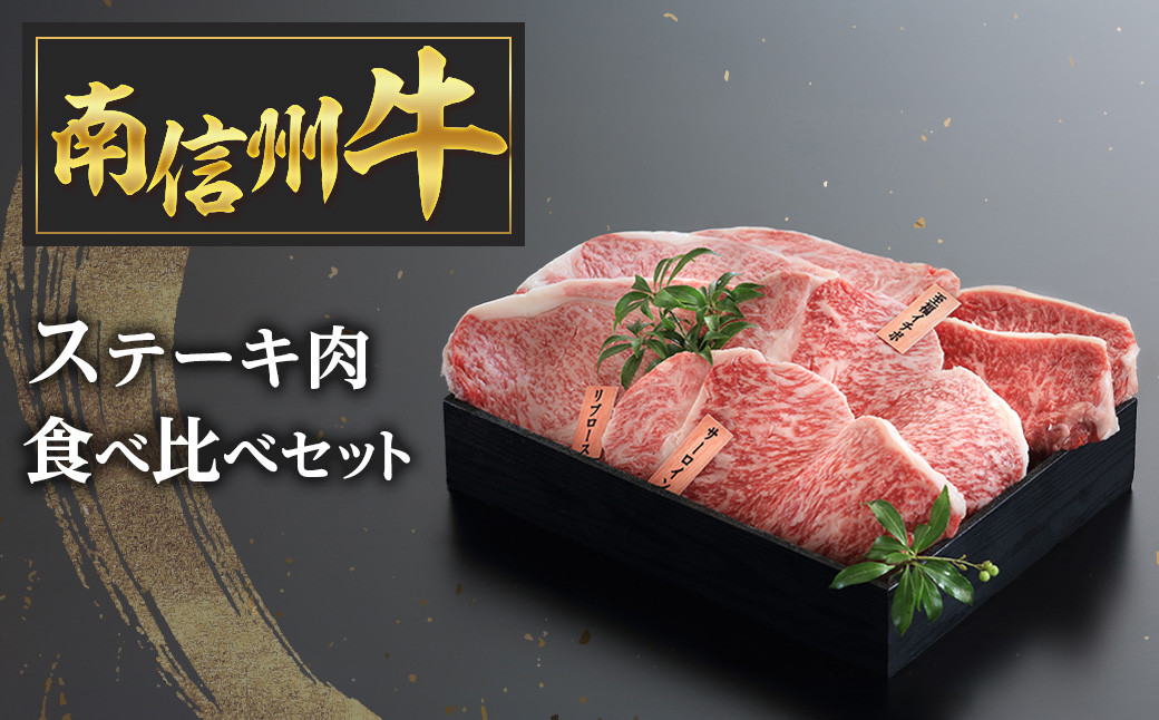 
P-2 南信州牛ステーキ食べ比べセット
