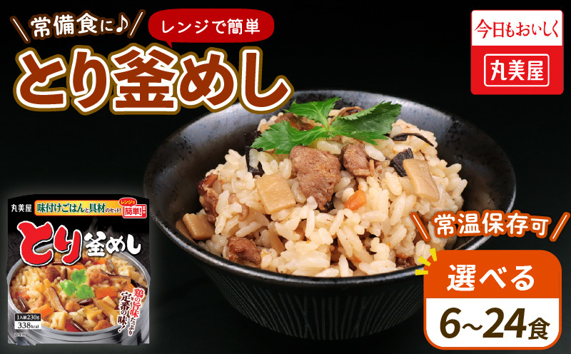 
            とり釜めし 6~24食 丸美屋  レンジ 簡単 ごはん付き 6食 レトルト ごはん 米 お米 惣菜 鶏 釜飯 レンジ ご飯 時短 簡単 備蓄 保存食 防災 新潟県 新発田市 J81P
          