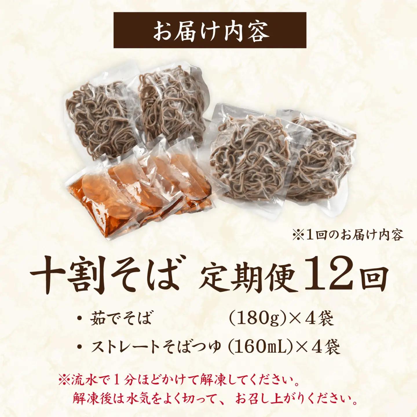 【12ヶ月定期便】【流水解凍】茹でたて十割そば＜冷凍＞ 4人前