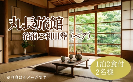 大分県竹田市 丸長旅館 宿泊ご利用券（ペア） 1泊2食付 2名様