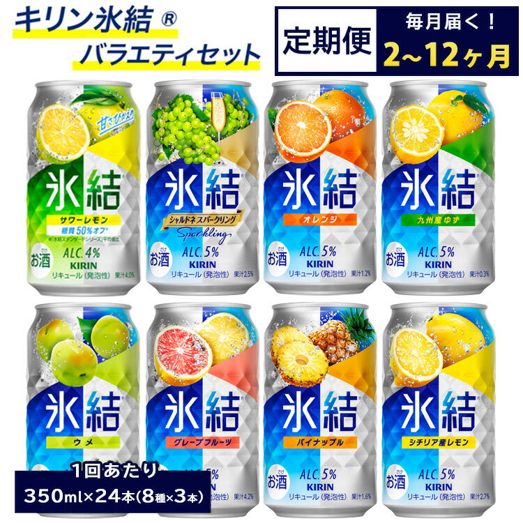 【ふるさと納税】＼プレゼントキャンペーン／【定期便】【選べる配送回数】1618.キリン氷結バラエティセット350ml×24本（8種×3本）｜チューハイ 缶チューハイ 酎ハイ お酒 飲み比べ 氷結 レモン グレープフルーツ シャルドネ ゆず パイナップル ウメ サワーレモン オレンジ