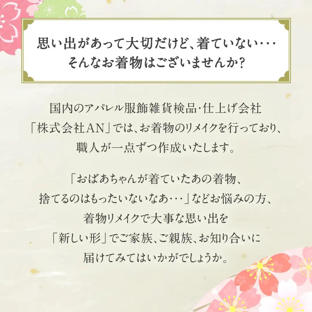 【思い出を 新しい形へ！】着物リメイク で つくる 「バッグ」「小物入れ」