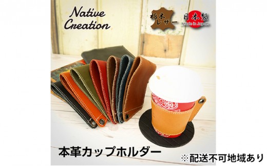 [No.5990-8428]0391Native Creation カップホルダー NC3715 全8色 栃木レザー【ORANGE】【納期1～2カ月】