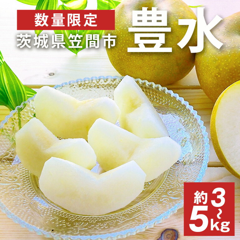 【ふるさと納税】【先行予約】【数量限定】 梨 「豊水」 3kg 5kg 6～16個入り 2L～5L サイズ 大玉 柴沼梨園 なし 茨城 豊水梨 和梨 秋 旬 フルーツ 果物 秋の味覚 旬の果物 くだもの 産地 茨城県 家庭用 贈答用 ギフト 産地直送 送料無料【8月下旬から発送】
