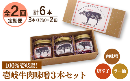 【全2回定期便】壱岐牛の肉味噌３本セット《壱岐市》【壱岐味噌工房】黒毛和牛 ブランド牛 九州 壱州みそ 牛肉[JBW033]