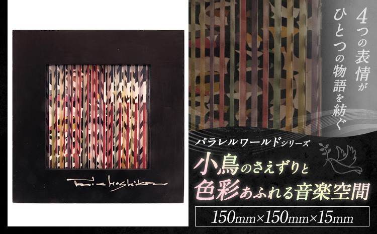 
                  パラレルワールドシリーズ1 「小鳥のさえずりと色彩あふれる音楽空間」 150mm×150mm×15mm アート 美術 美術品 作品 多次元表現作品 デザイン インテリア
                