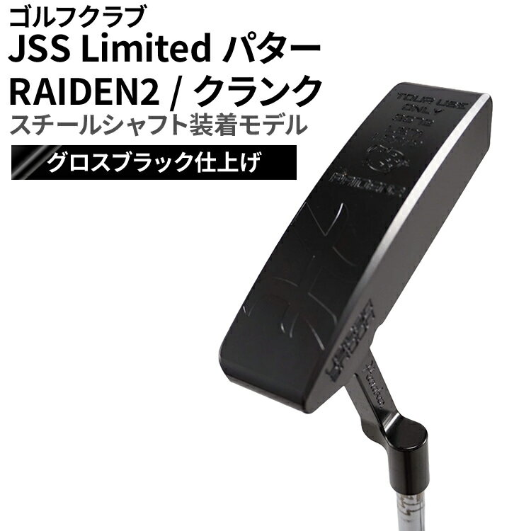 【ふるさと納税】ゴルフクラブ グロスブラック仕上げ JSS Limited パター RAIDEN2 / クランク スチールシャフト装着モデル | ゴルフ DOCUS クラブ パター ゴルフ DOCUS _FZ55