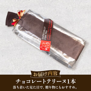 【 チョコレートテリーヌ 】 1本 チョコテリーヌ