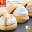 【ふるさと納税】パンケーキカフェcafeblowの「ふわふわパンケーキ」3種・6個入 ※ プレーン 塩キャラメル Wチョコ 3種類 急速冷凍 パンケーキ専門店 cafeblow 洋菓子 スイーツ 自慢の生クリーム チョコチップとチョコ生クリーム