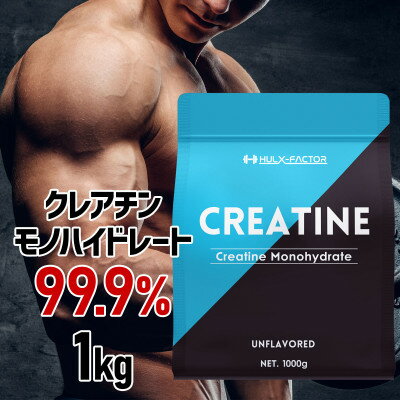 【ふるさと納税】ハルクファクター クレアチン モノハイドレート 1kg 無添加 ピュア パウダー サプリメント【1517125】
