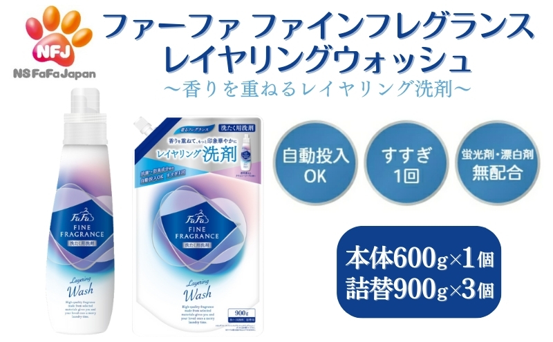 ファーファ ファインフレグランス レイヤリングウォッシュ 本体＋詰替セット（本体1個・詰替3個）[ 日用品 洗濯 洗濯洗剤 洗濯用洗剤 衣類用洗剤 ランドリー フレグランス ]