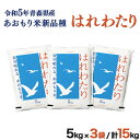 【ふるさと納税】青森県産はれわたり5kg×3袋セット【02402-0252】