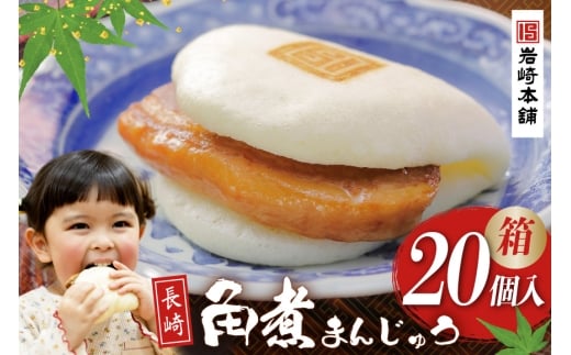 BJ038 岩崎本舗 長崎角煮まんじゅう 20個入 (箱) [長崎県 島原市]