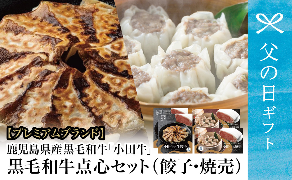 
【父の日ギフト】【プレミアムブランド】鹿児島県産黒毛和牛「小田牛」 牛肉100%点心セット（餃子・焼売） 総菜 餃子 ぎょうざ ギョーザ 焼売 シュウマイ 黒毛和牛 小田畜産 冷凍 南さつま市 贈り物 ギフト 贈答用
