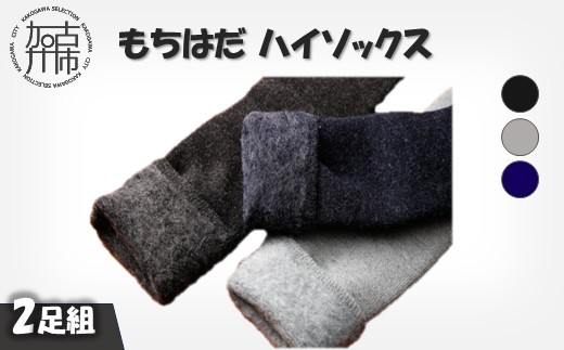 
            もちはだハイソックス【2足組】(3色3組展開)《 日用品 靴下 くつ下 ハイソックス セット ２足組 》【2403T02101】
          